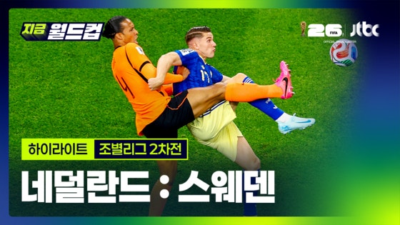韓国人「オランダ対スウェーデン、2026年W杯予選ハイライト」→「日本はどうやって引き分けたんだ？」