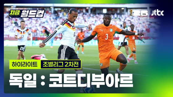 韓国人「ドイツ対コートジボワール、2026北中米W杯グループリーグ第2戦のハイライト」