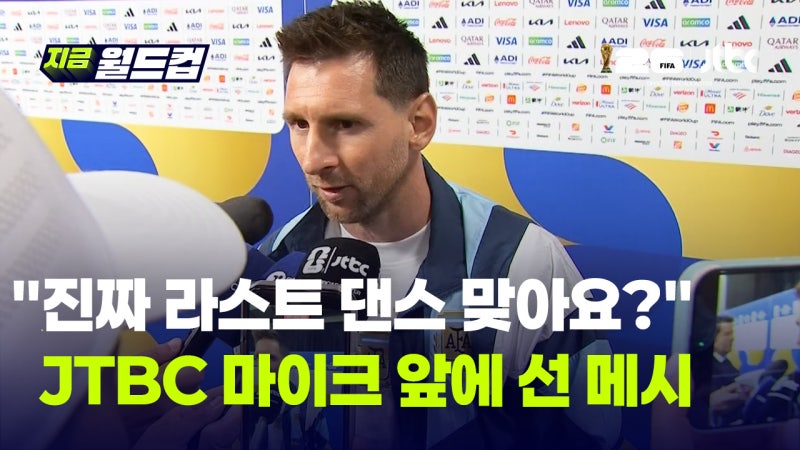 월드컵 통산 '18호 골' 메시, "라스트 댄스 맞나요?" 그의 대답은?