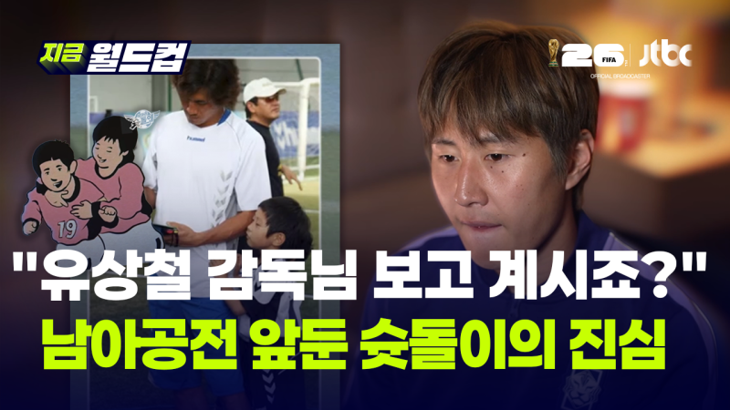 "유상철 감독님 보고 계시죠?" 남아공전 앞둔 '슛돌이' 이강인의 진심