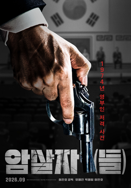 '5000만 배우' 유해진, 박해일·이민호와 추석 컴백 '암살자(들)' 개봉