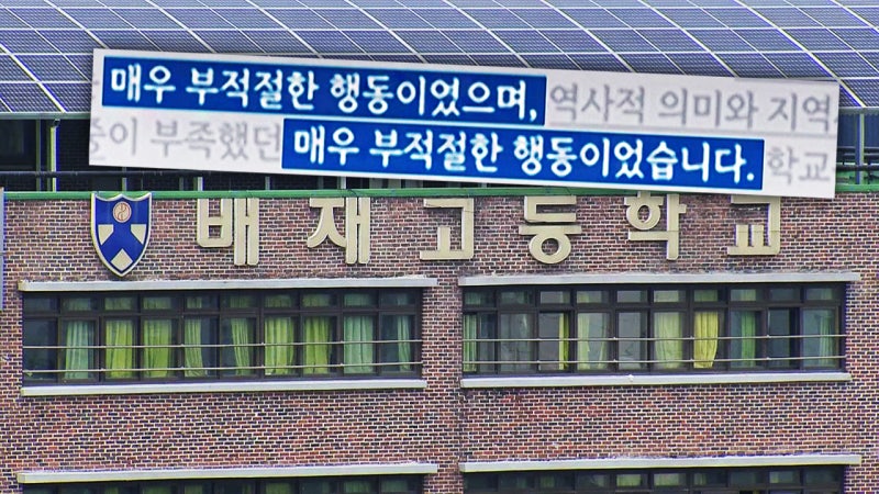 '문장 왜 이래?' AI 사과문 쓰고 숨어버린 배재고 어른들