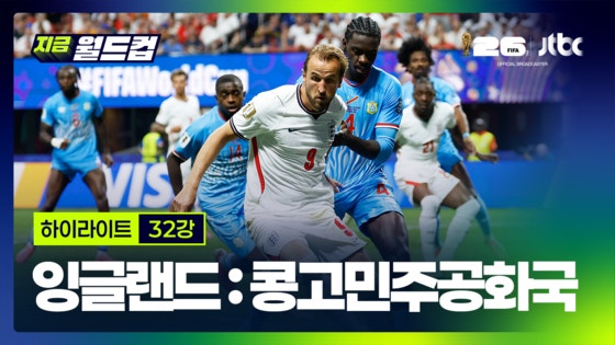 잉글랜드 : <b>콩고민주공화국</b> 하이라이트…2026 북중미 월드컵 32강