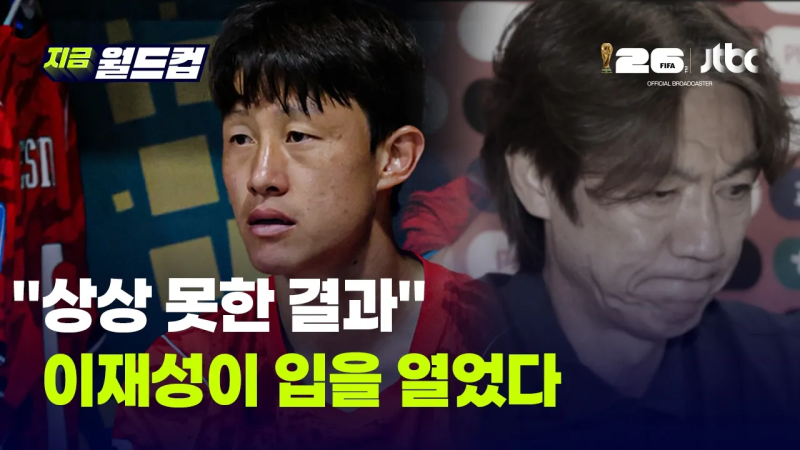 "상상 못한 결과, 받아들이기 어렵다"... 선발 제외 후 처음 입 연 이재성