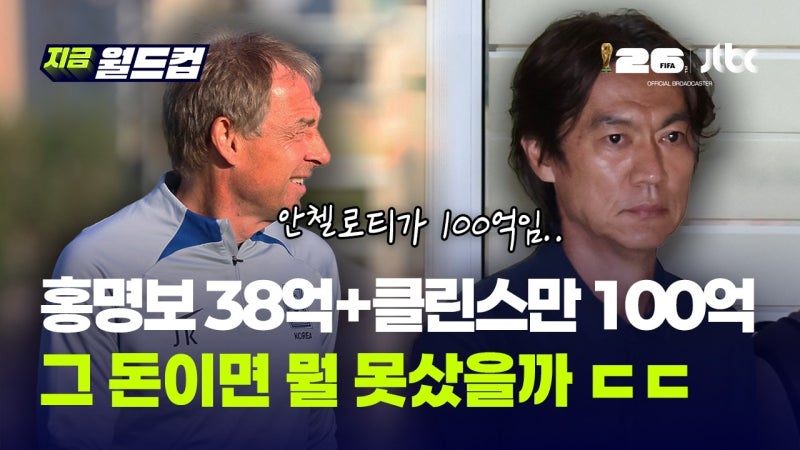 홍명보 38억, 클린스만 100억... 4년 동안 축협이 날린 돈이 무려 140억