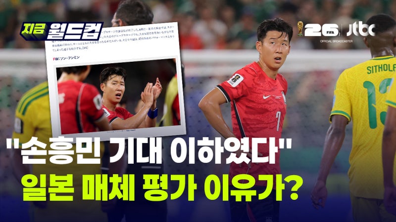 "손흥민은 기대 이하였다" 일본 매체가 꼽은 '월드컵 워스트 5'에 손흥민이?