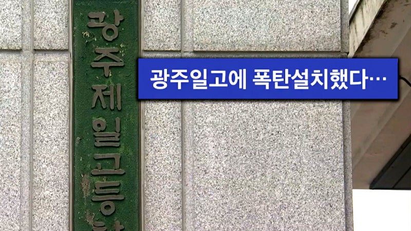 "광주일고에 폭탄 설치" 신고로 긴급 대피…작성자 추적 중