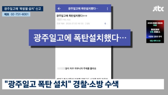 경찰청 "광주일고 '폭발물 협박' 수사 착수…명백한 범죄"