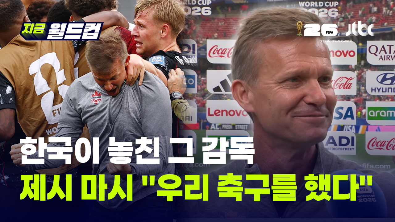 홍명보 대신 이 감독이었다면?…3대 0 지고도 뭉클 제시 마시 인터뷰