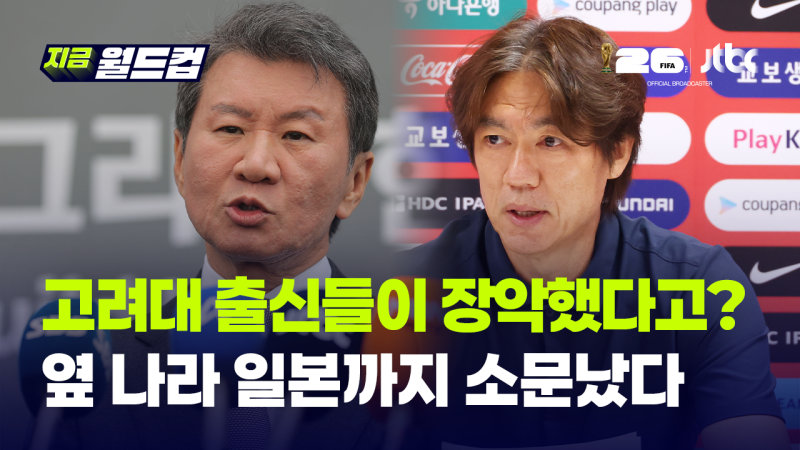 "고려대 OB가 협회 장악했다" 옆 나라 일본까지 소문난 한국 축구의 씁쓸한 현실