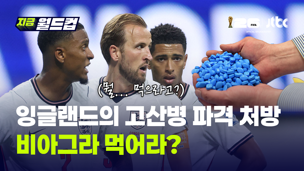 '비아그라 먹어라?' 고산병 잡으려는 잉글랜드의 파격 처방…투헬 감독 대답은?