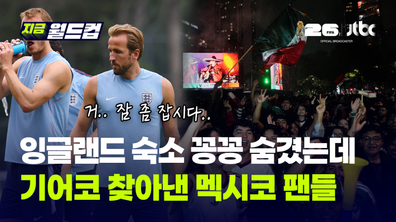잉글랜드 숙소 위치까지 숨겼는데 결국 뚫렸다…멕시코 팬들의 '진심'이 무서운 이유