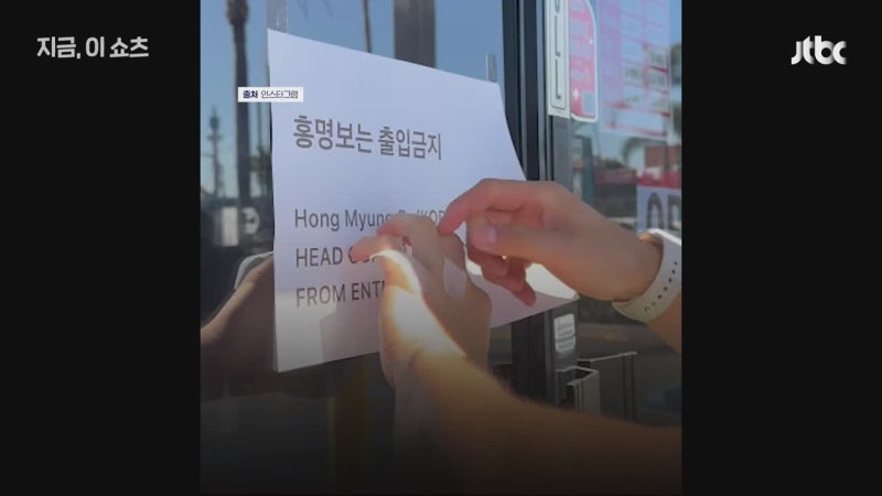 "홍명보는 오지 마라"…미국 LA 식당까지 번진 '출입금지'