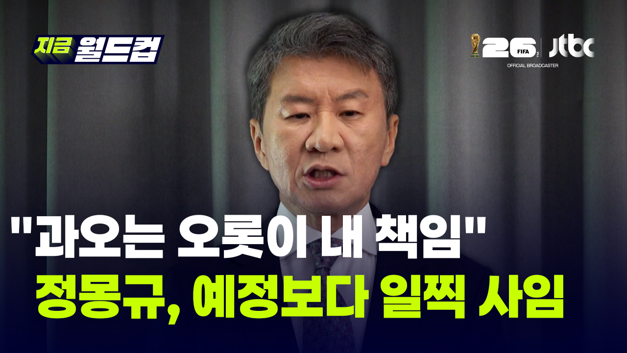"모든 부족함은 오롯이 저의 책임"…정몽규, 13년 만에 대한축구협회장 전격 사임