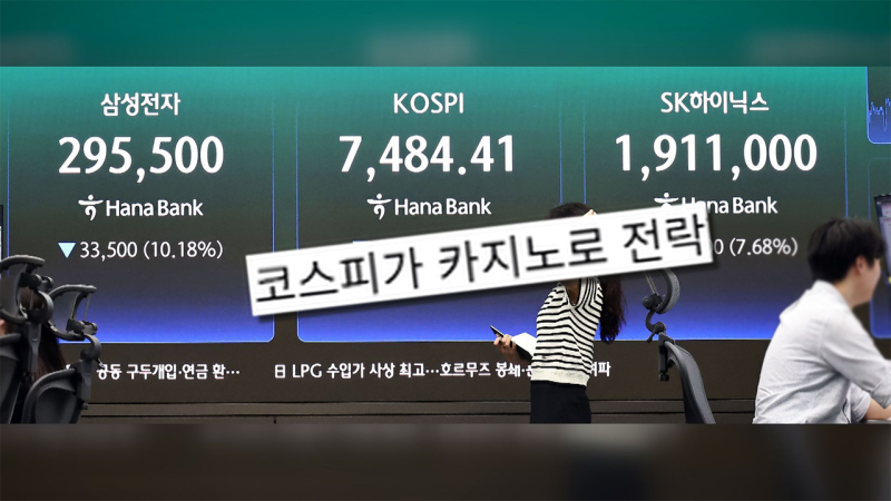 "코스피 카지노 됐는데 대통령은 관람만"…안철수 "금융수장들 파면해야"