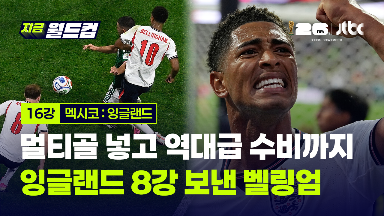 잉글랜드, 16강서 홈팀 멕시코 3대2 격파. 벨링엄 멀티골에 역대급 수비, 케인 PK로 6호골