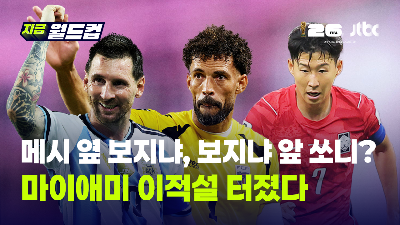 아르헨티나 울렸던 카보베르데 보지냐 인터 마이애미 이적설…메시 동료 돼서 손흥민과 맞대결?