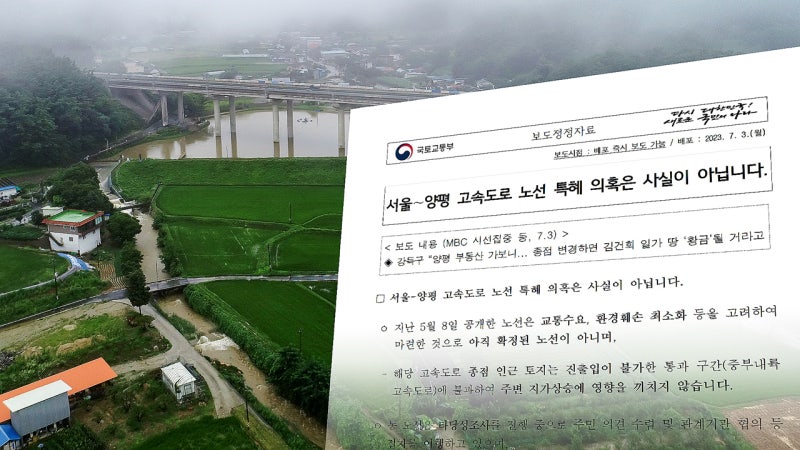 [단독] '양평 특혜' 논란 일자…'국토부 해명자료' 써준 윤 대통령실