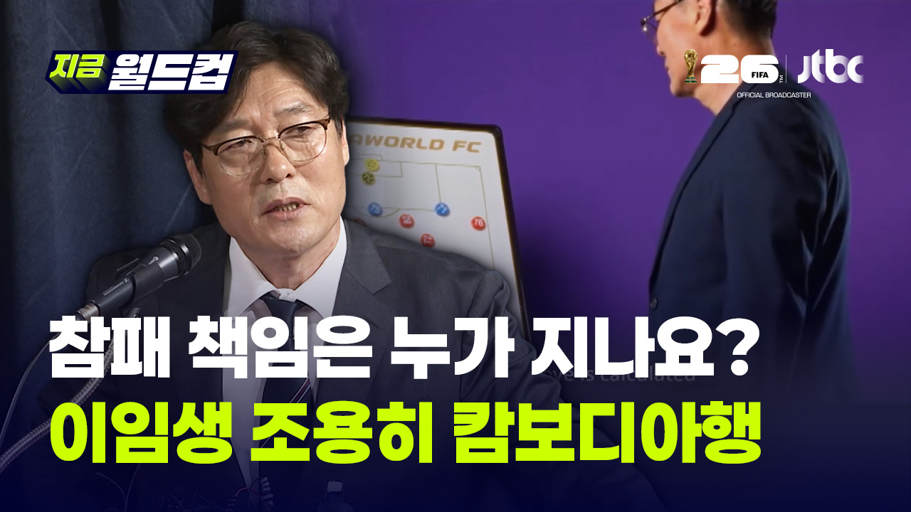 "홍명보 선임 후회 없다"던 이임생, 월드컵 참패 후 한국 떠나 캄보디아로?