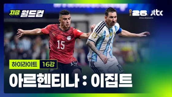 <b>아르헨티나</b> : <b>이집트</b> 하이라이트…2026 북중미 월드컵 16강
