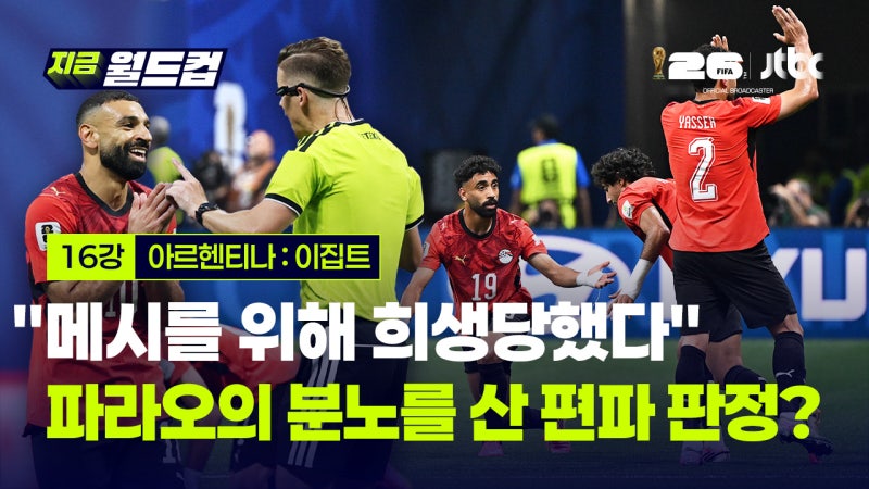 골 취소에 반칙 묵인..."메시를 위해 희생당했다" 파라오의 분노를 산 '편파 판정?'