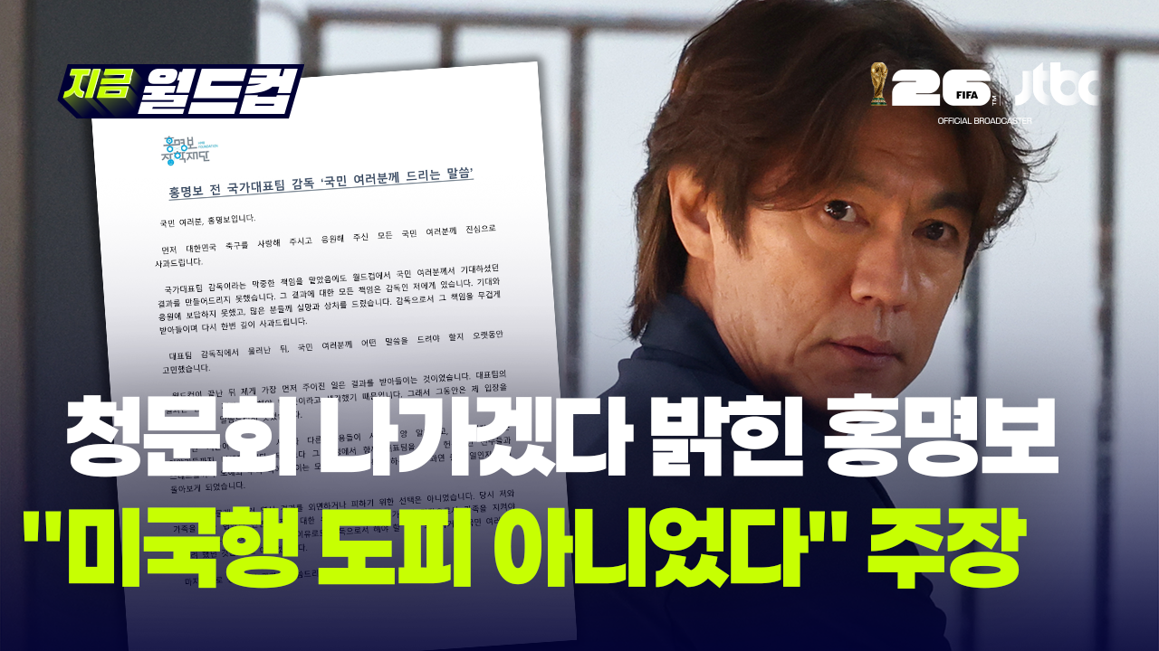 "청문회 열리면 나가겠다" 홍명보 전 감독이 드디어 입 열었다
