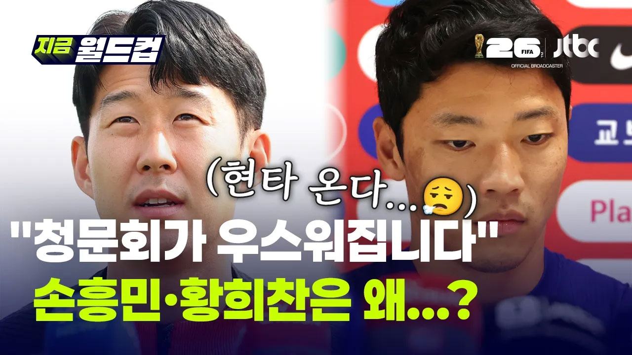 "청문회가 우스워집니다" 손흥민·황희찬까지 부른 축협 청문회에 박문성 돌직구