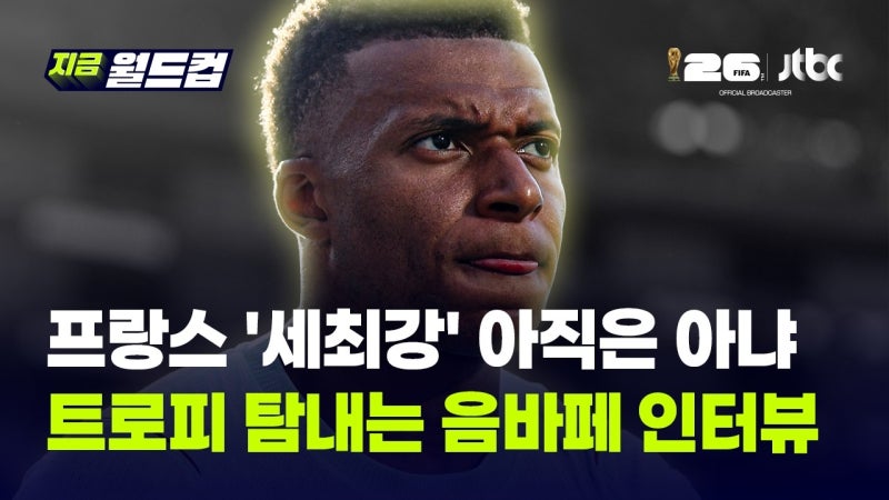 "프랑스 '세최강' 아냐... 아직은." 벌써부터 월드컵 우승 트로피 탐내는...