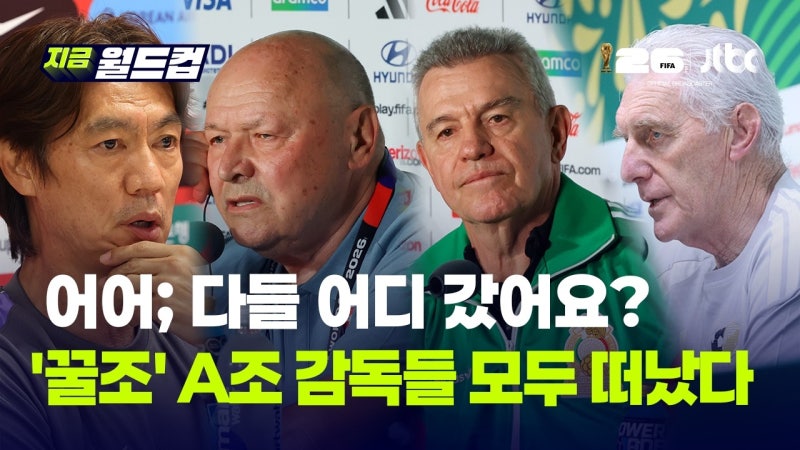 '꿀조' A조 감독 전원 사퇴?…명예롭게 떠난 <b>남아공</b>·멕시코, 고개 숙인...