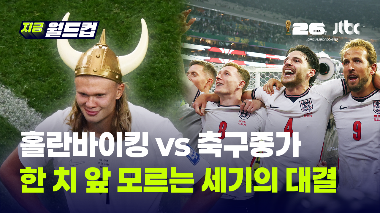 '돌풍' 노르웨이vs '축구 종가' 잉글랜드.홀란과 케인 8강에서 만난다