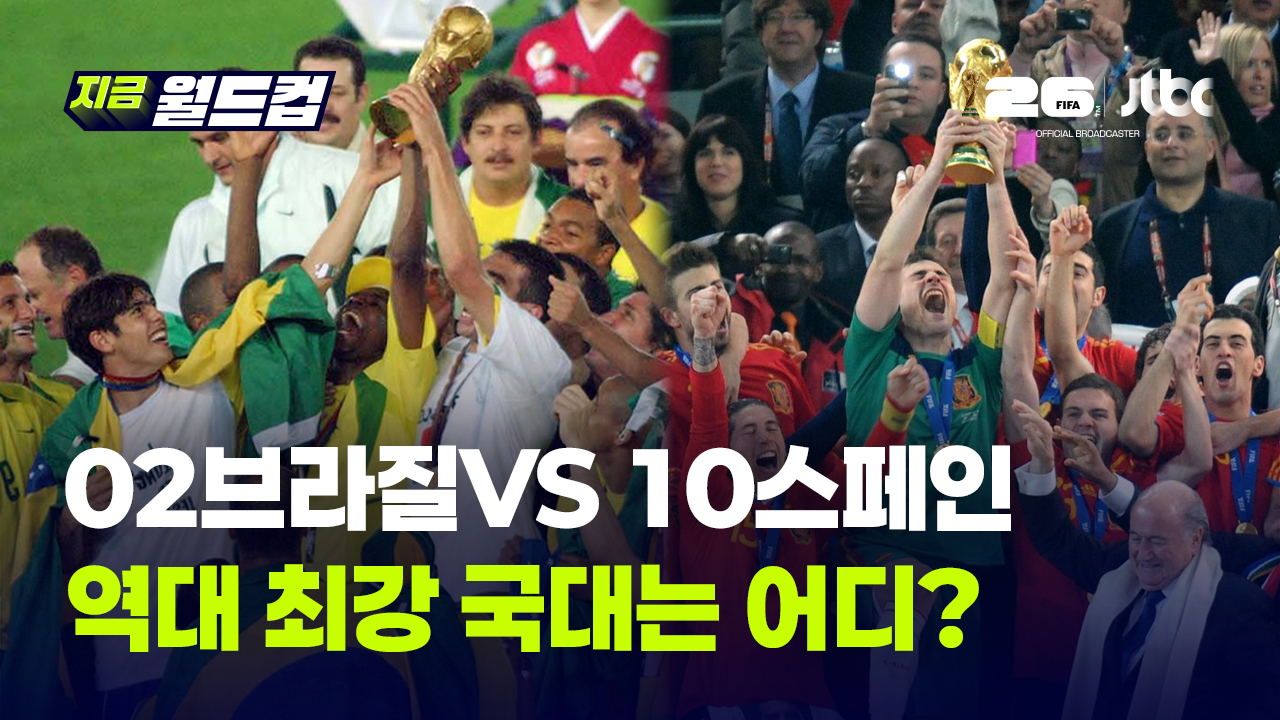 월드컵 단골 논쟁 2002브라질vs2010스페인 최고의 국대는?