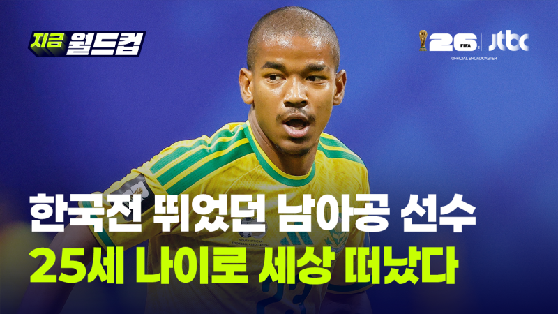 월드컵 한국전 뛰었던 <b>남아공</b> 미드필더 <b>애덤스</b>, 25세 나이로 세상 떠났...