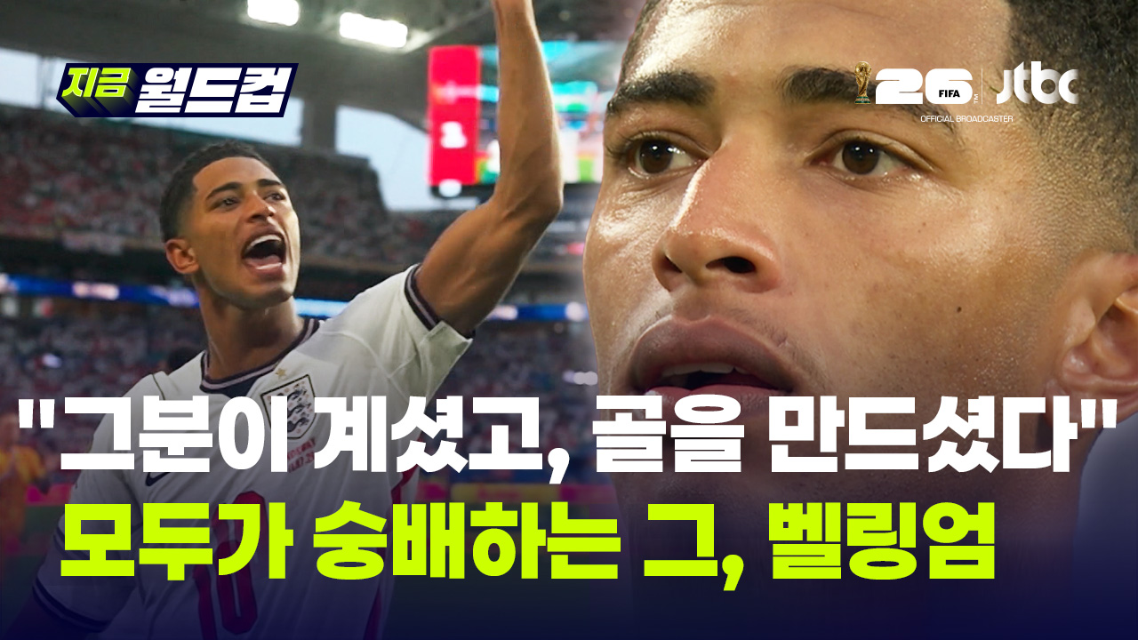 "잉글랜드와 레알 마드리드는 운도 좋지". 동료와 라이벌 모두가 숭배하는 그 이름, 주드 벨링엄