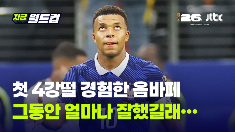<b>음바페</b>의 쓸쓸한 월드컵 4강 마무리.. 커리어 첫 월드컵 결승 진출 실패