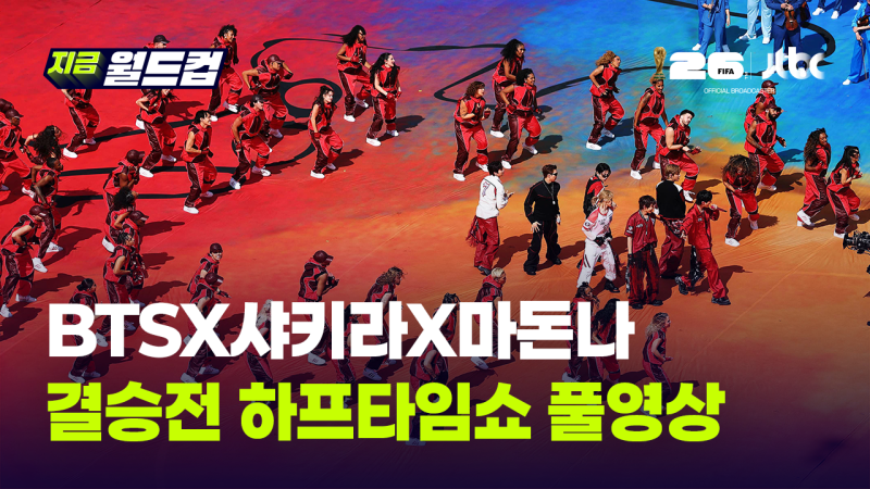 역대급 라인업! BTS·샤키라·마돈나 총출동한 북중미 월드컵 결승전 하프타임쇼