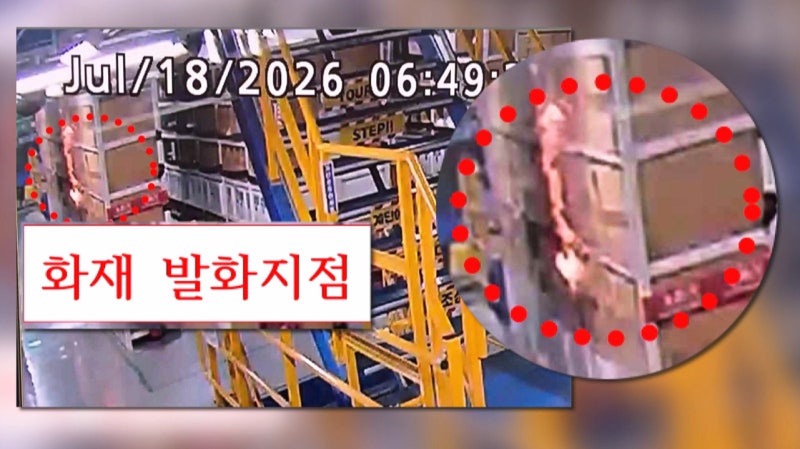 쿠팡 물류창고 화재, 발화점은 메자닌 2층 선반 박스였다