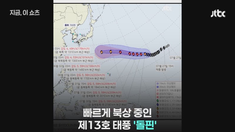13호 태풍 '돌핀' 몸집 키우며 북상 중, 한반도 비상 조짐