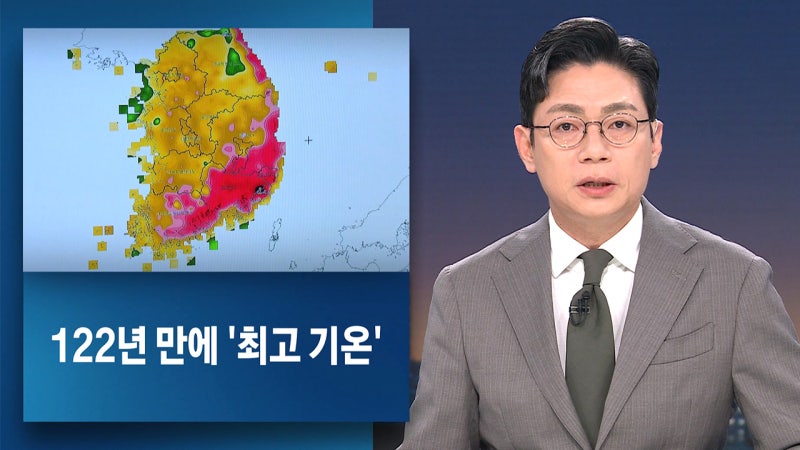 [뉴스룸 오프닝] 122년 만에 '최고 기온' / 46년 만에 '최대 상승' / '대학...