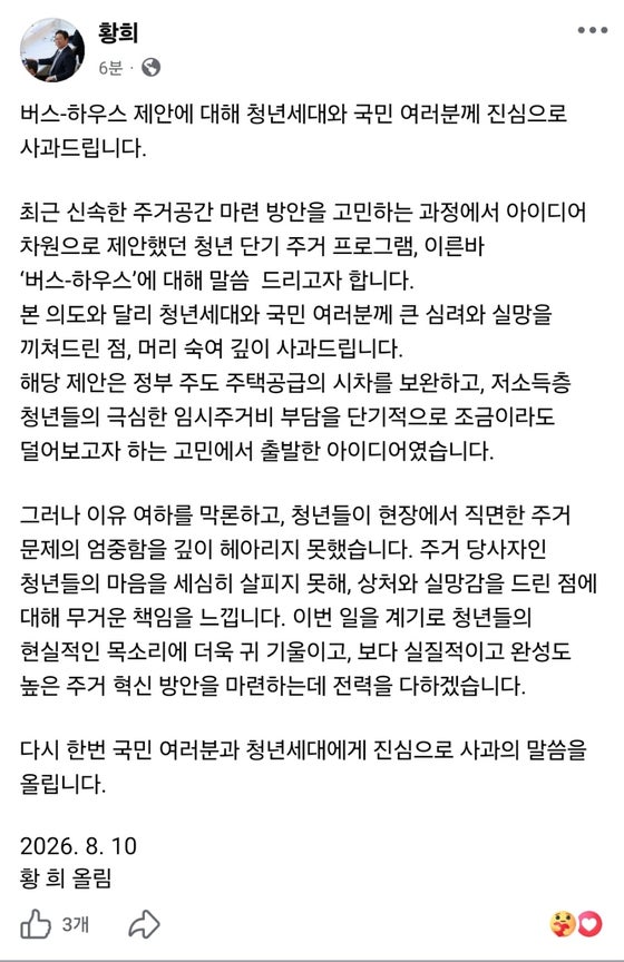 '<b>버스 하우스</b>' 논란 <b>황희</b>, 사흘만에 <b>사과</b>…“청년세대와 국민께 큰 심려...
