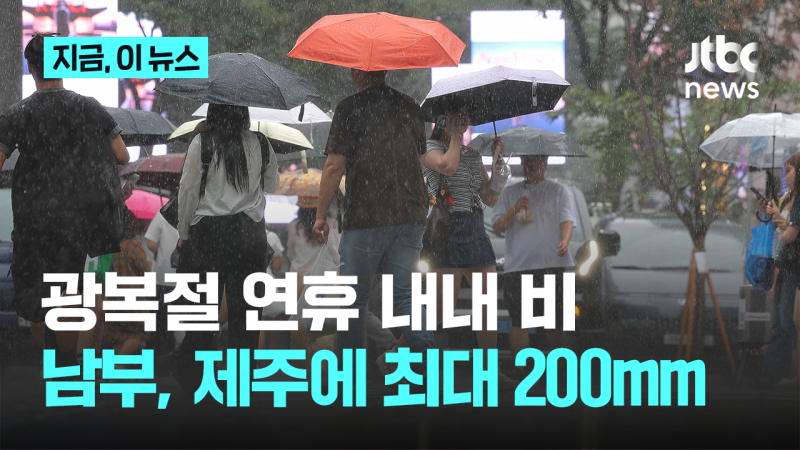 전국에 종일 소나기, 남부-제주는 200mm 강한 비...<b>가뭄 해갈</b>되나