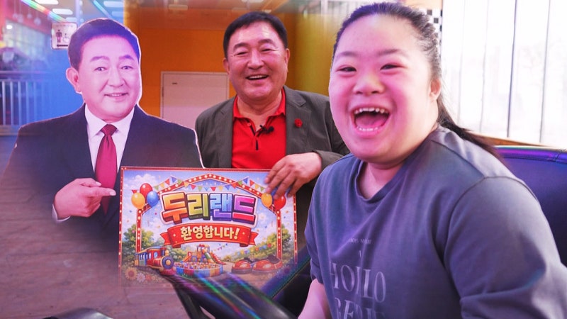 [밀착카메라] 임채무 "함께 웃고파"…발달장애인 반기는 '<b>두리랜드</b>'