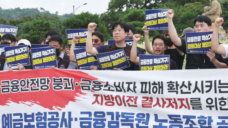 '차라리 이직' 82.5%…예보·금감원 노조, <b>지방이전</b> 반발