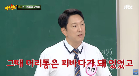 <b>한석준</b>, <b>실신 사고</b> 전말 “일어나다 쓰러져 머리통 피바다”