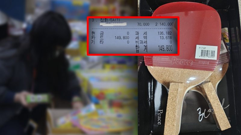 "탁구채 2개에 14만원"…바가지 <b>문구</b>점 결국 간판 뗀다