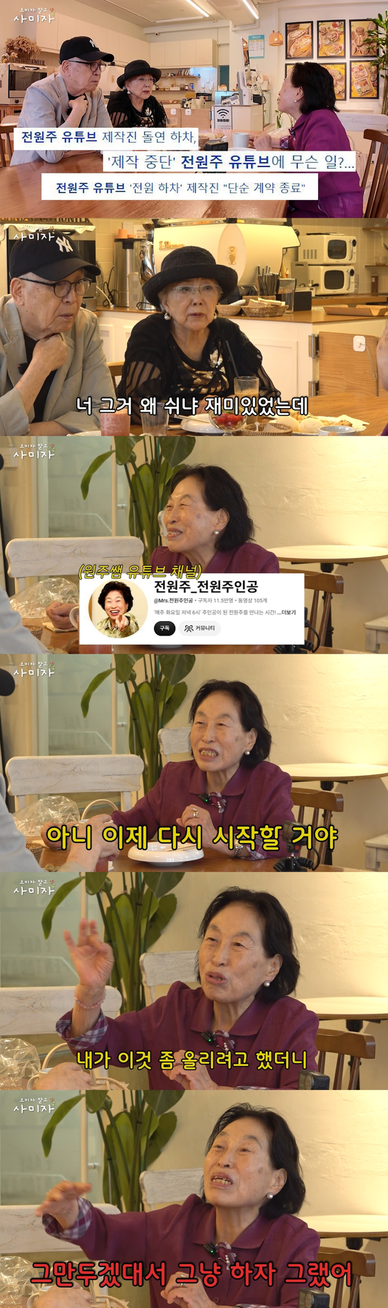 <b>전원주</b>, <b>유튜브</b> 돌연 <b>중단</b> 내막 "돈 올리려 했더니 다 그만둬"