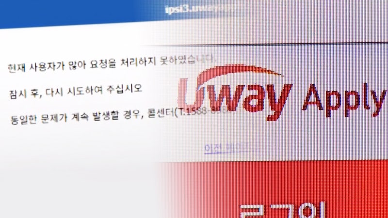 <b>수시 원서</b>접수 '<b>먹통</b>' 사태…형평성 논란 속 구제신청