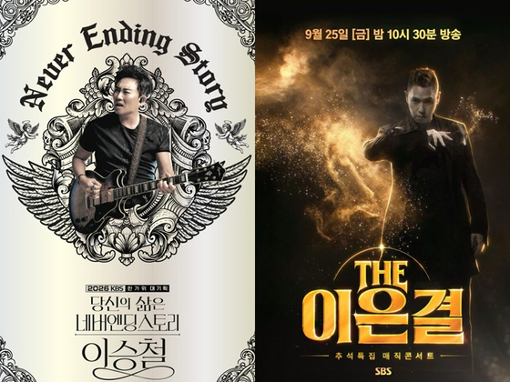 이승철부터 이은결까지, '대가'들이 접수한 <b>추석</b> 방송가