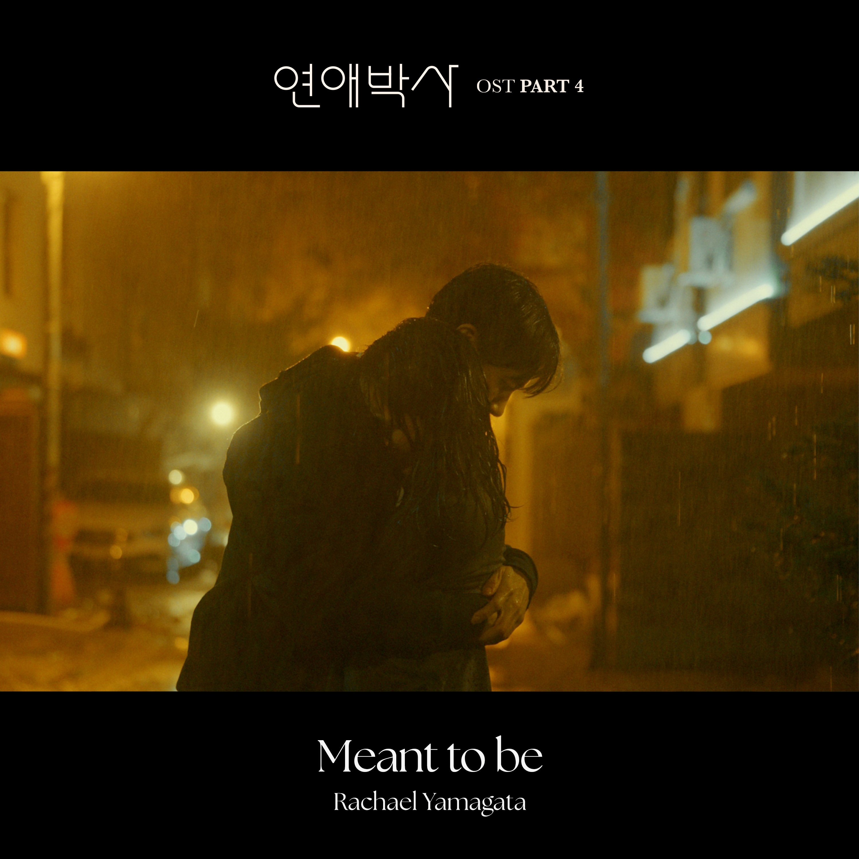 '연애박사' 네 번째 OST 'Meant to Be' 발매…레이첼 야마가타, 이남연 음...