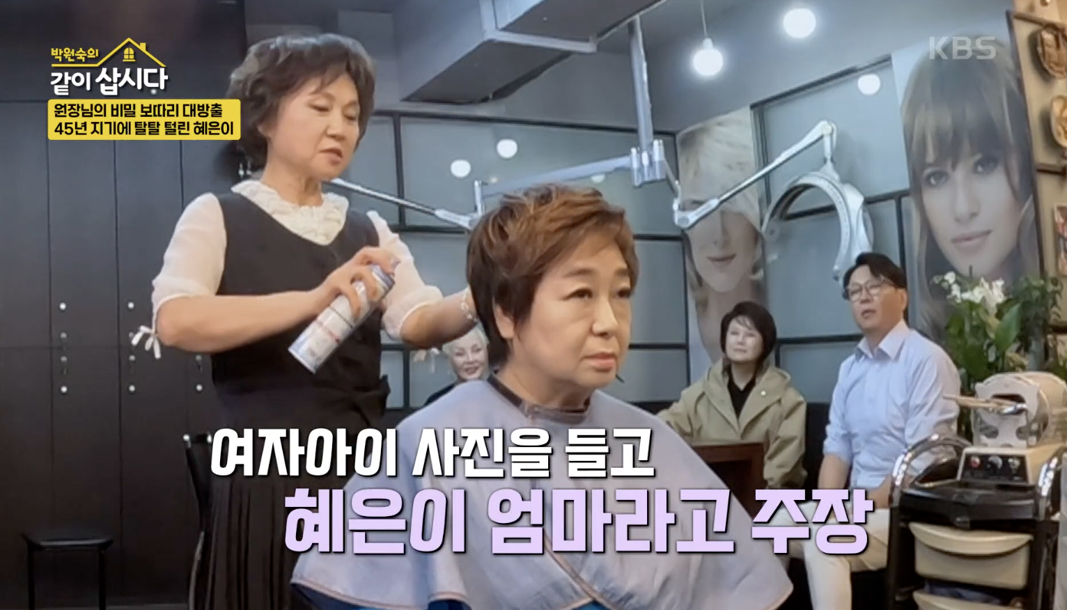 [박원숙의 같이 삽시다] “<b>혜은이</b>는 <b>남자 보는 눈</b>이 없어!” 미용실 원...