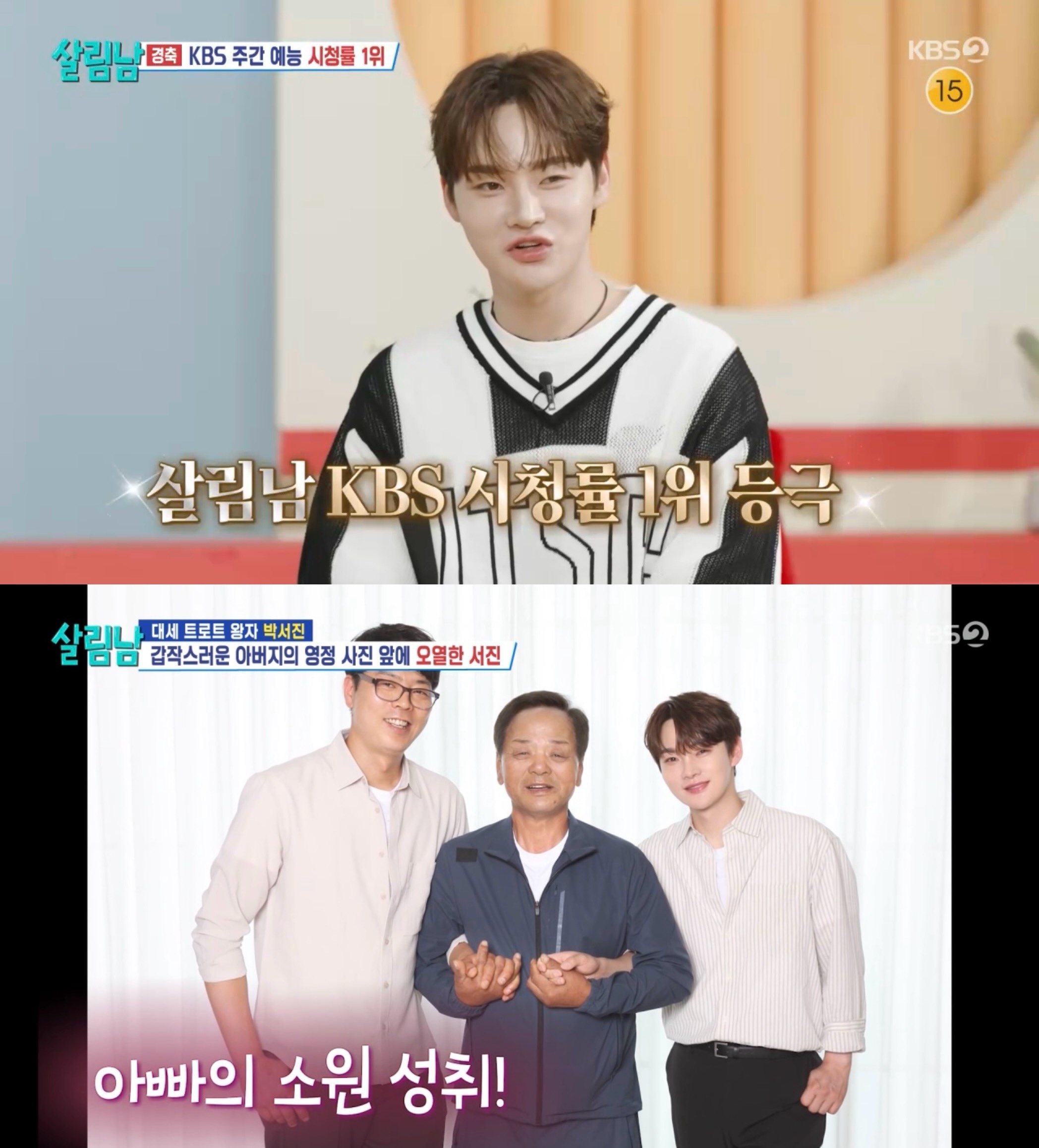 ‘살림남’ <b>박서진</b>의 대활약… 눈물과 웃음의 가족 드라마
